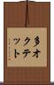 多オクテット Scroll