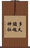 多久頭魂神社 Scroll