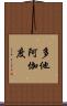 多他阿伽度 Scroll