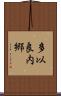 多以良内郷 Scroll