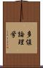 多値論理学 Scroll