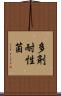 多剤耐性菌 Scroll