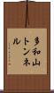 多和山トンネル Scroll