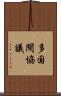 多国間協議 Scroll