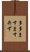 多多ますます弁ず Scroll
