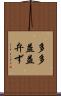 多多益益弁ず Scroll
