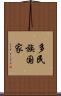 多民族国家 Scroll