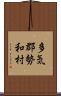 多気郡勢和村 Scroll