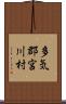 多気郡宮川村 Scroll