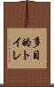 多目的トイレ Scroll