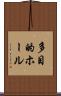 多目的ホール Scroll
