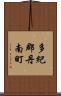 多紀郡丹南町 Scroll