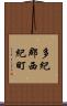 多紀郡西紀町 Scroll