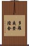 多羅夜登陸舍 Scroll