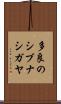 多良のシブナシガヤ Scroll