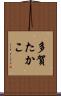 多賀たかこ Scroll