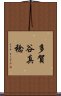 多賀谷真稔 Scroll