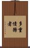 多重債務者 Scroll
