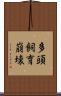 多頭飼育崩壊 Scroll
