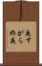 夜すがら Scroll