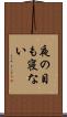夜の目も寝ない Scroll