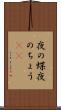 夜の蝶 Scroll