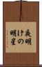 夜明けの明星 Scroll