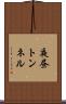 夜昼トンネル Scroll