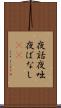 夜話 Scroll