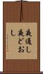 夜通し Scroll