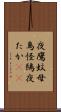 夜鷹 Scroll