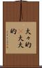 大々的(P) Scroll