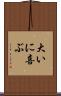 大いに喜ぶ Scroll