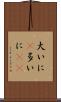 大いに(P) Scroll