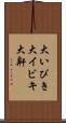 大いびき Scroll