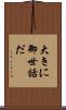 大きに御世話だ Scroll