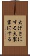 大げさにする Scroll