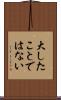 大したことではない Scroll