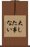 大した事ない Scroll