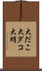 大だこ Scroll