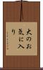 大のお気に入り Scroll