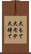 大もて Scroll