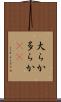 大らか Scroll