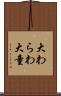 大わらわ Scroll