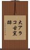 大アラコ古窯跡 Scroll