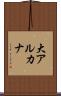 大アルカナ Scroll
