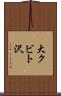 大クビト沢 Scroll