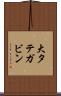 大タテガビン Scroll