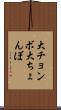 大チョンボ Scroll