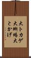 大トカゲ Scroll